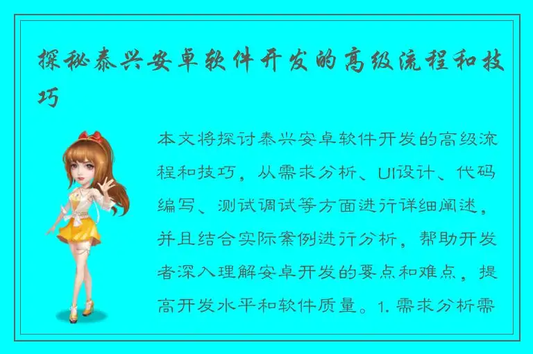 探秘泰兴安卓软件开发的高级流程和技巧