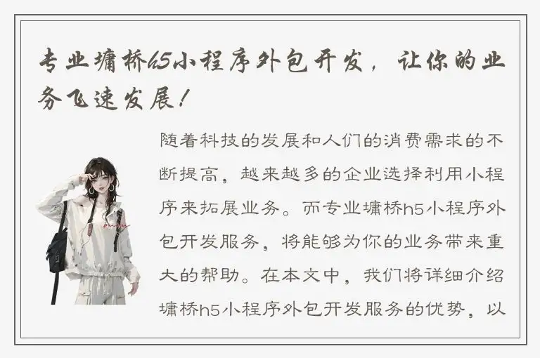 专业墉桥h5小程序外包开发，让你的业务飞速发展！