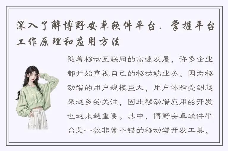 深入了解博野安卓软件平台，掌握平台工作原理和应用方法