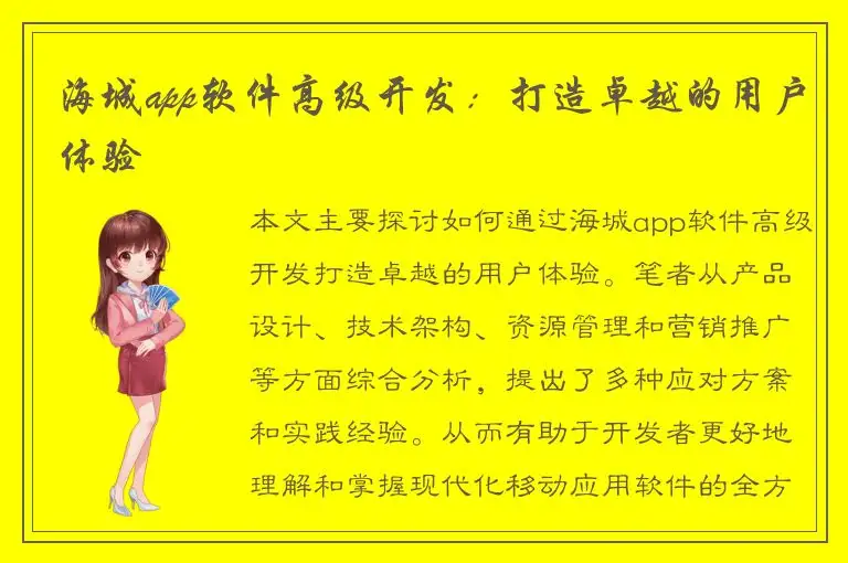 海城app软件高级开发：打造卓越的用户体验
