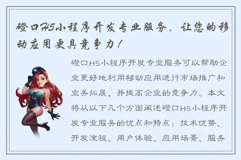 磴口H5小程序开发专业服务，让您的移动应用更具竞争力！