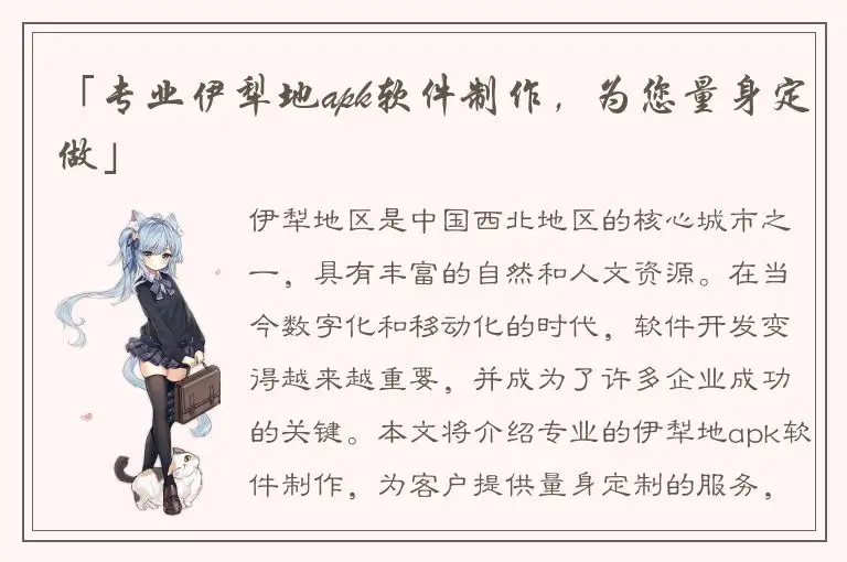 「专业伊犁地apk软件制作，为您量身定做」