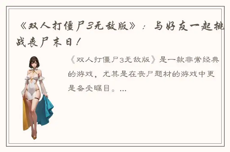 《双人打僵尸3无敌版》：与好友一起挑战丧尸末日！