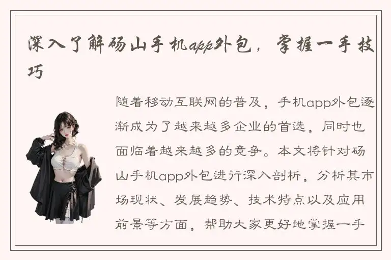 深入了解砀山手机app外包，掌握一手技巧