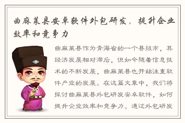 曲麻莱县安卓软件外包研发，提升企业效率和竞争力
