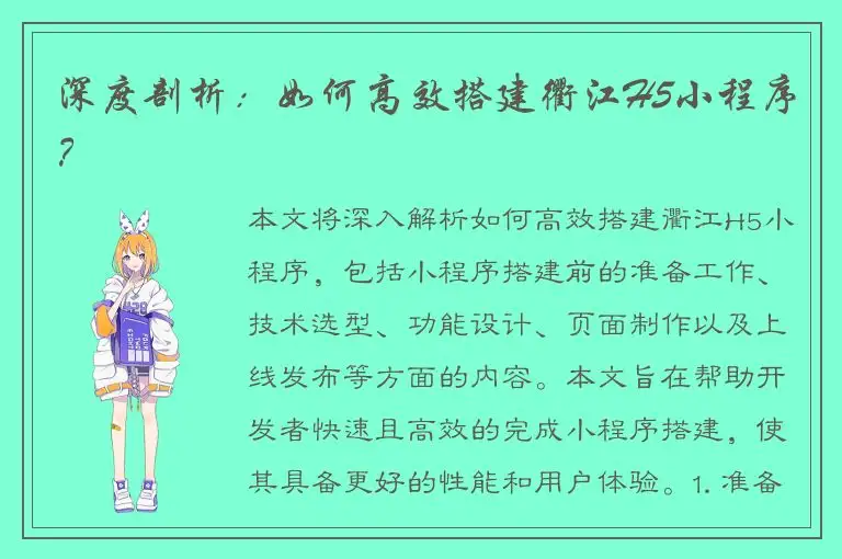 深度剖析：如何高效搭建衢江H5小程序？