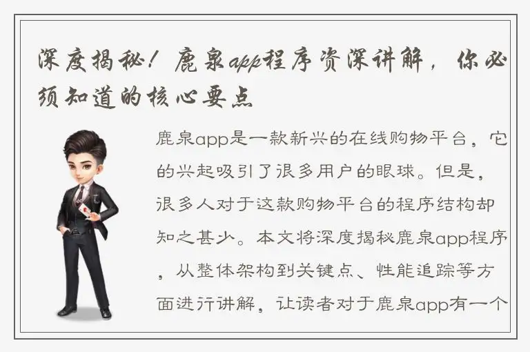 深度揭秘！鹿泉app程序资深讲解，你必须知道的核心要点