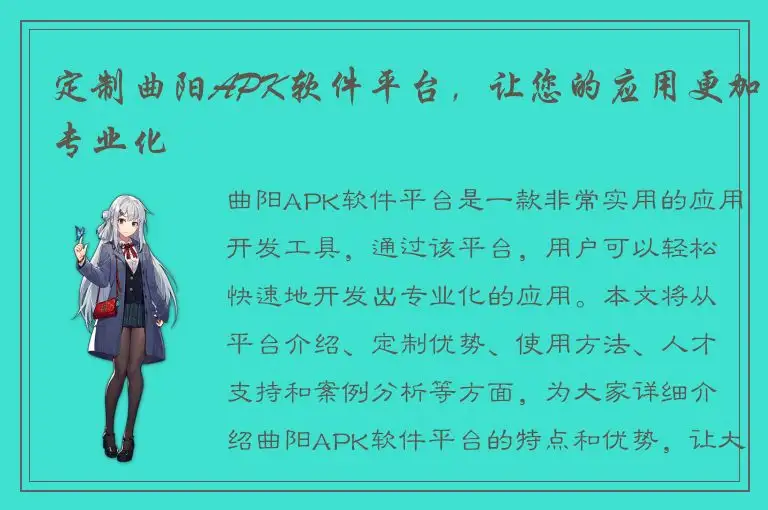 定制曲阳APK软件平台，让您的应用更加专业化