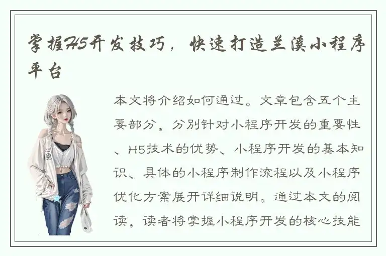 掌握H5开发技巧，快速打造兰溪小程序平台