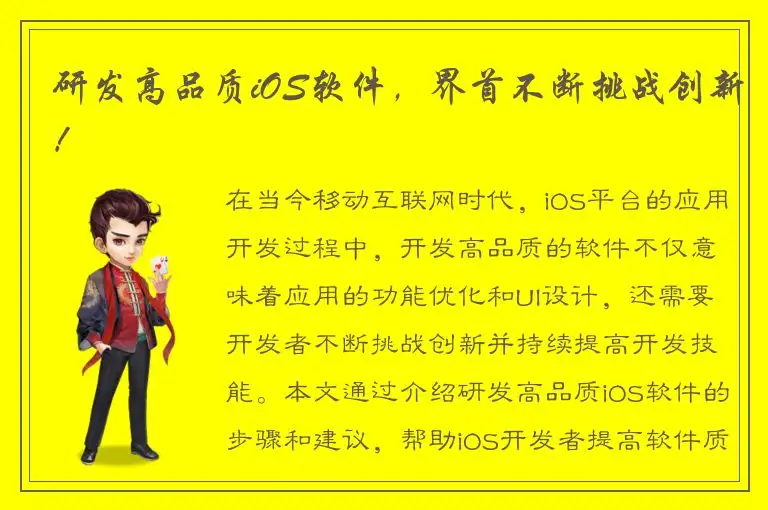 研发高品质iOS软件，界首不断挑战创新！