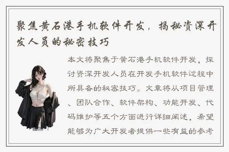 聚焦黄石港手机软件开发，揭秘资深开发人员的秘密技巧