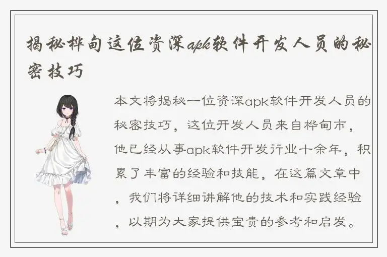 揭秘桦甸这位资深apk软件开发人员的秘密技巧