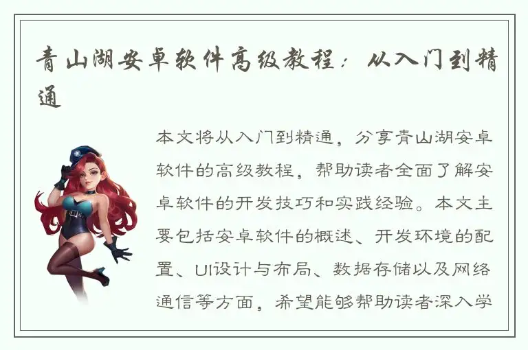 青山湖安卓软件高级教程：从入门到精通
