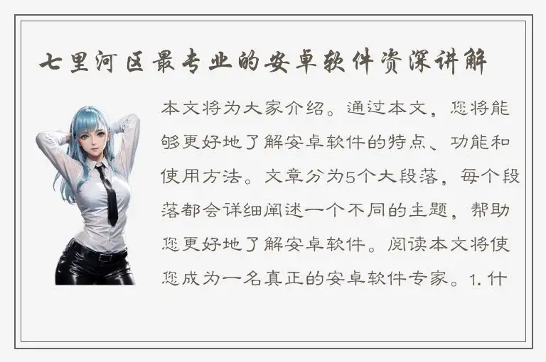 七里河区最专业的安卓软件资深讲解