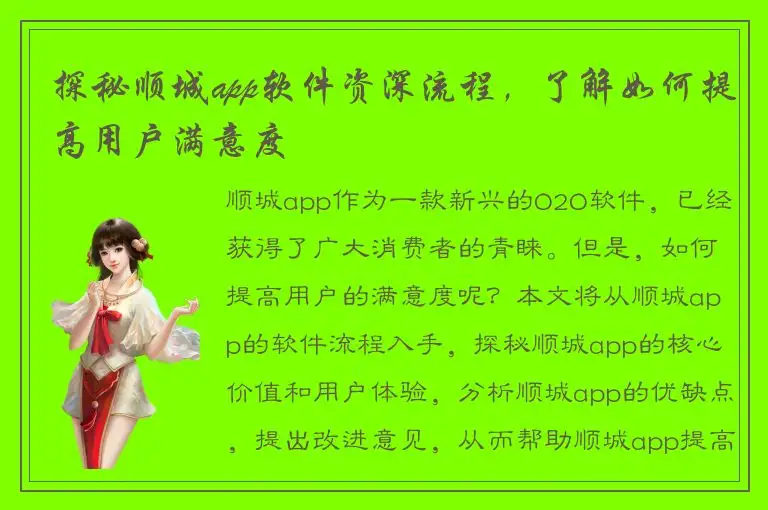 探秘顺城app软件资深流程，了解如何提高用户满意度