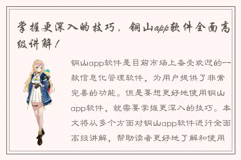 掌握更深入的技巧，铜山app软件全面高级讲解！