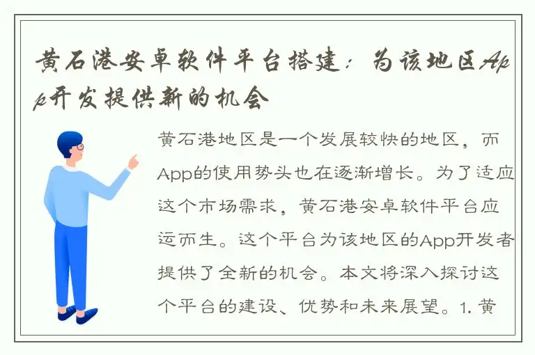 黄石港安卓软件平台搭建：为该地区App开发提供新的机会