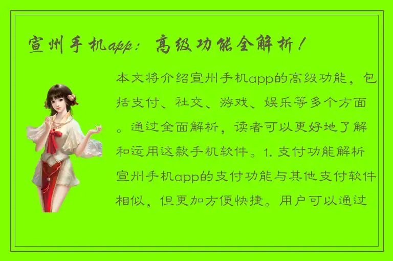 宣州手机app：高级功能全解析！