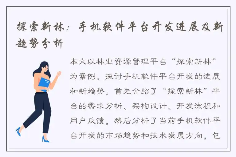 探索新林：手机软件平台开发进展及新趋势分析