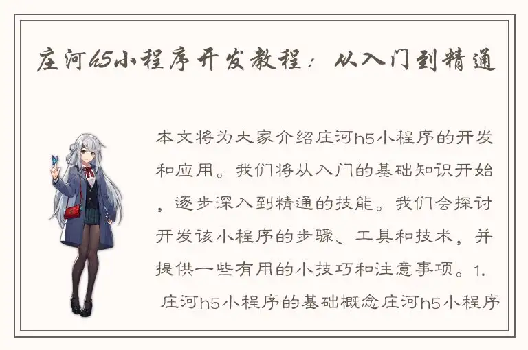 庄河h5小程序开发教程：从入门到精通