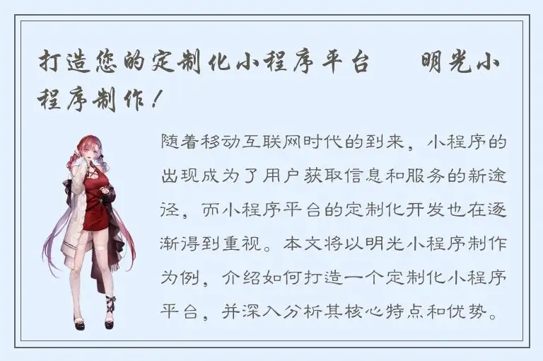 打造您的定制化小程序平台 – 明光小程序制作！