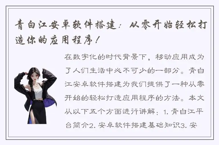 青白江安卓软件搭建：从零开始轻松打造你的应用程序！