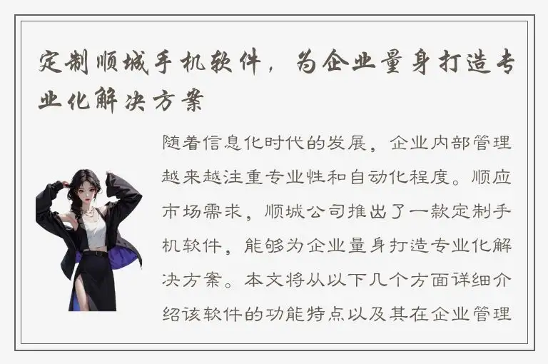 定制顺城手机软件，为企业量身打造专业化解决方案
