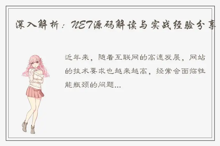 深入解析：NET源码解读与实战经验分享