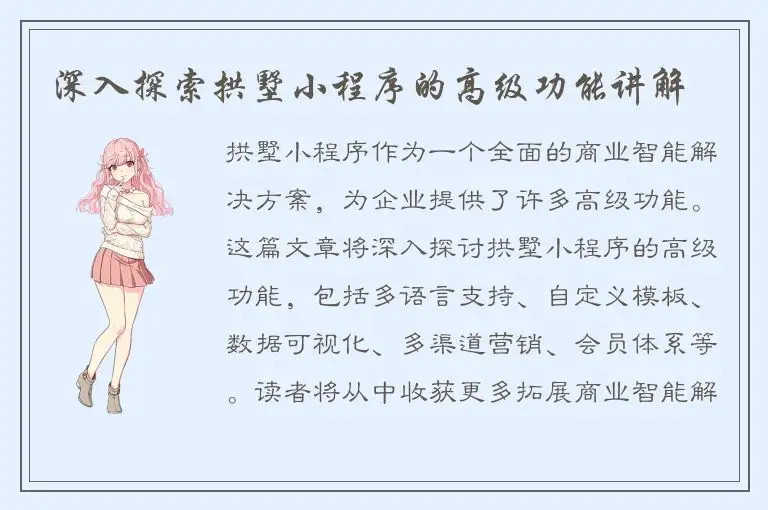 深入探索拱墅小程序的高级功能讲解