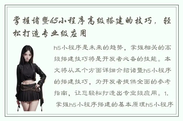 掌握诸暨h5小程序高级搭建的技巧，轻松打造专业级应用