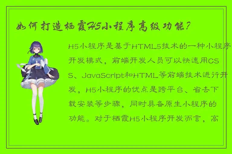 如何打造栖霞H5小程序高级功能？