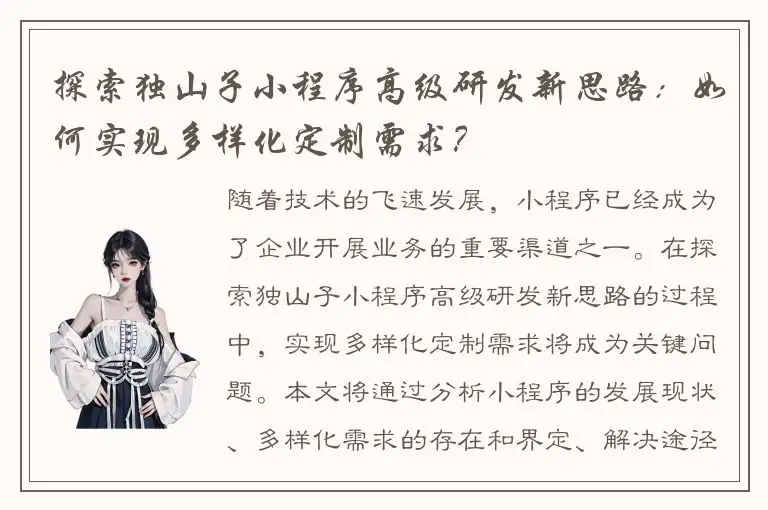 探索独山子小程序高级研发新思路：如何实现多样化定制需求？