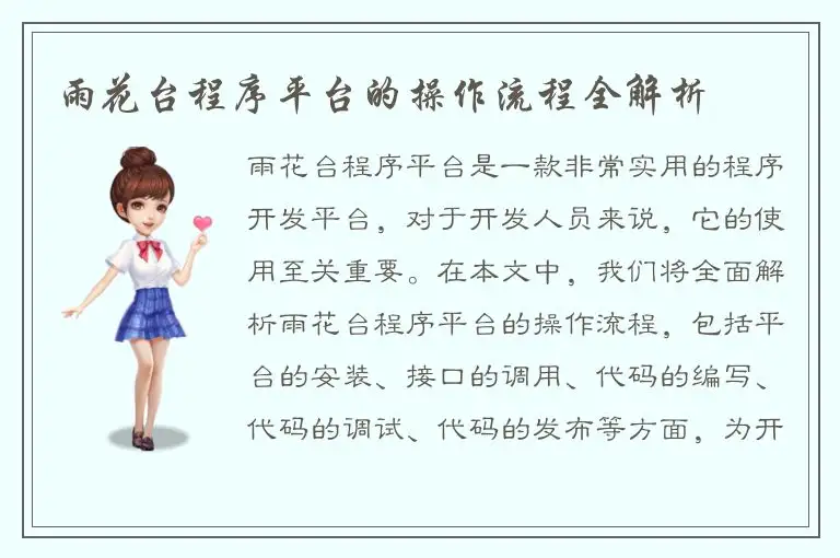 雨花台程序平台的操作流程全解析