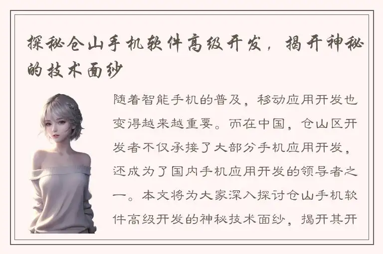 探秘仓山手机软件高级开发，揭开神秘的技术面纱