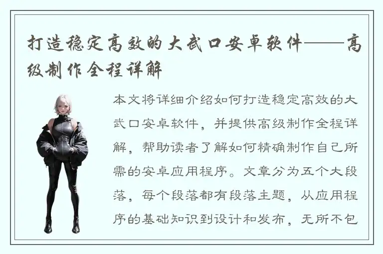 打造稳定高效的大武口安卓软件——高级制作全程详解