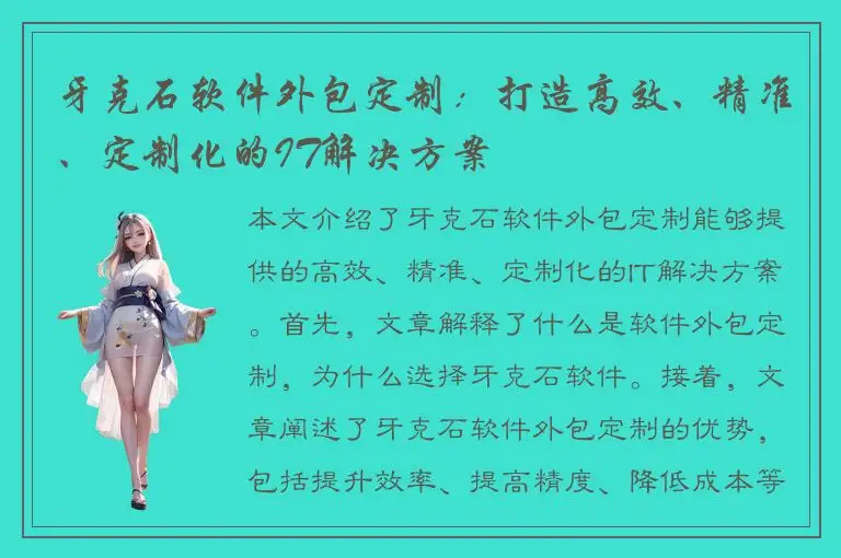 牙克石软件外包定制：打造高效、精准、定制化的IT解决方案