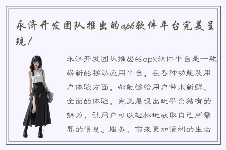 永济开发团队推出的apk软件平台完美呈现！