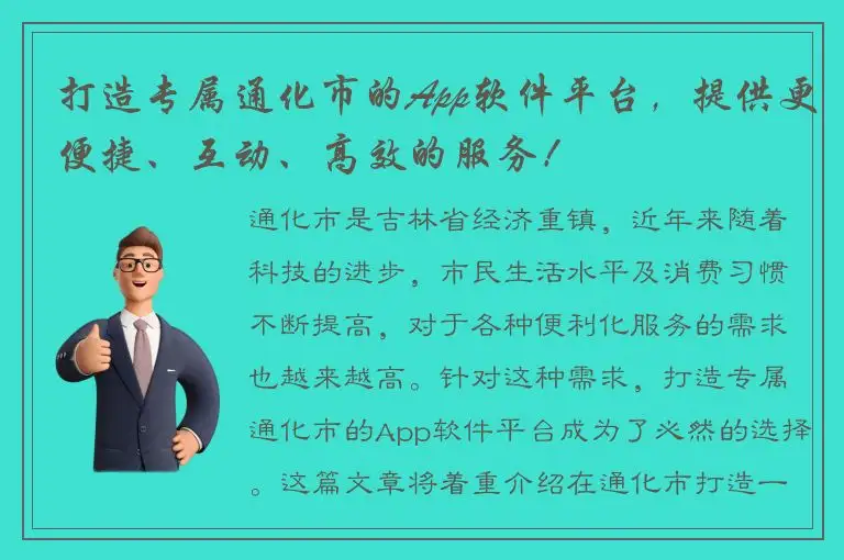 打造专属通化市的App软件平台，提供更便捷、互动、高效的服务！
