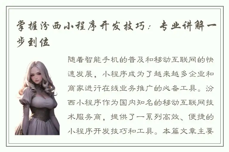掌握汾西小程序开发技巧：专业讲解一步到位
