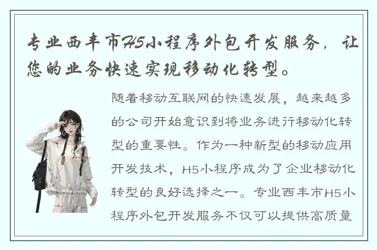 专业西丰市H5小程序外包开发服务，让您的业务快速实现移动化转型。