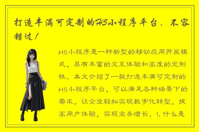 打造丰满可定制的H5小程序平台，不容错过！