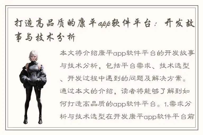 打造高品质的康平app软件平台：开发故事与技术分析