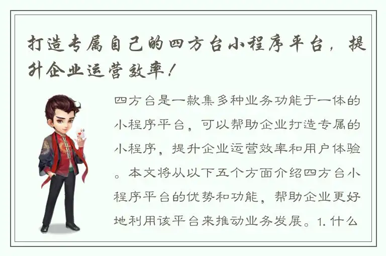 打造专属自己的四方台小程序平台，提升企业运营效率！