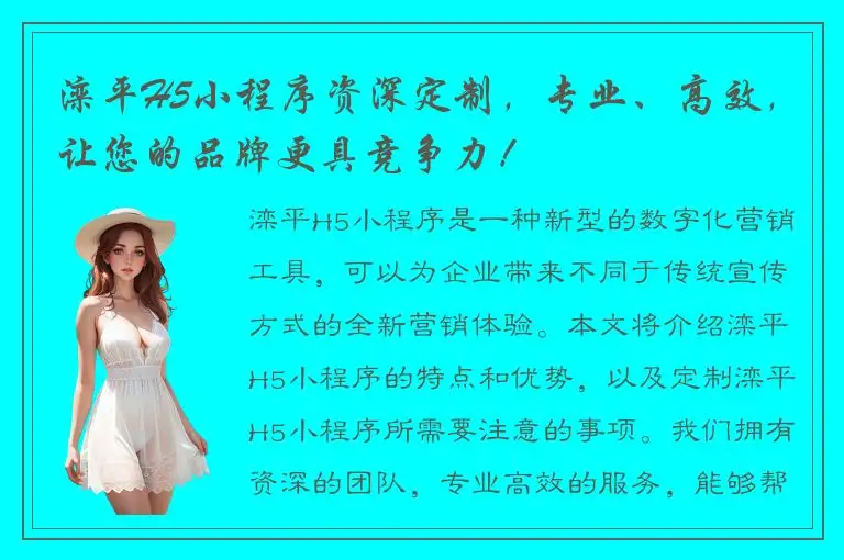 滦平H5小程序资深定制，专业、高效，让您的品牌更具竞争力！