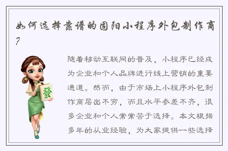 如何选择靠谱的固阳小程序外包制作商？