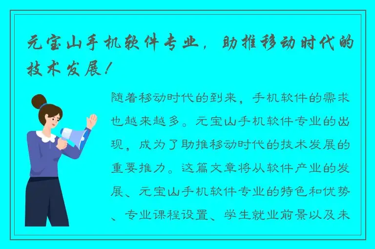元宝山手机软件专业，助推移动时代的技术发展！