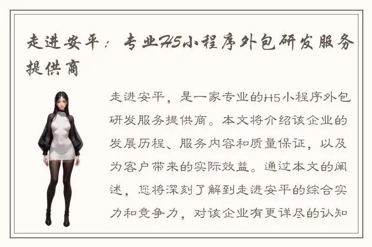 走进安平：专业H5小程序外包研发服务提供商
