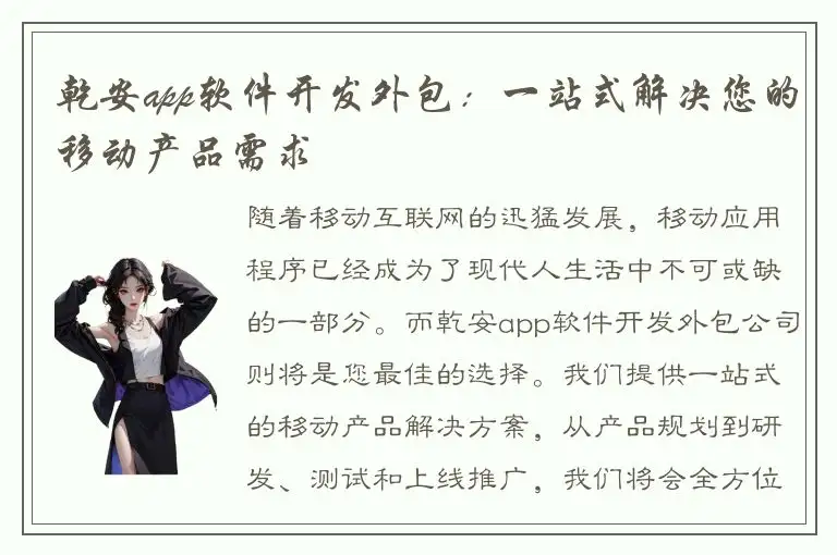 乾安app软件开发外包：一站式解决您的移动产品需求