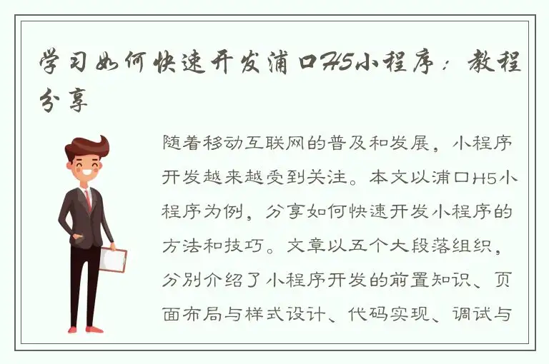学习如何快速开发浦口H5小程序：教程分享