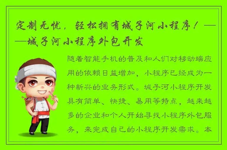 定制无忧，轻松拥有城子河小程序！——城子河小程序外包开发